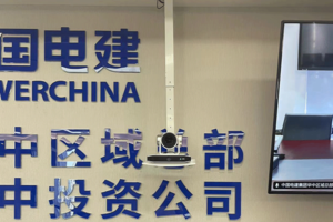 中电建-华中投资